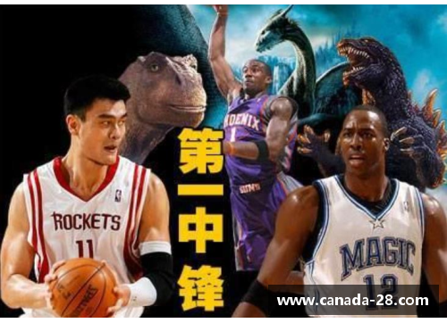 NBA中锋：探索现代篮球策略与传统技术的完美融合