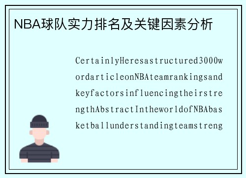 NBA球队实力排名及关键因素分析