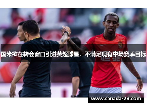国米欲在转会窗口引进英超球星，不满足现有中场赛季目标