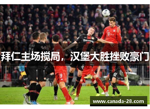 拜仁主场搅局，汉堡大胜挫败豪门