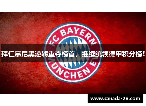拜仁慕尼黑逆转重夺榜首，继续统领德甲积分榜！