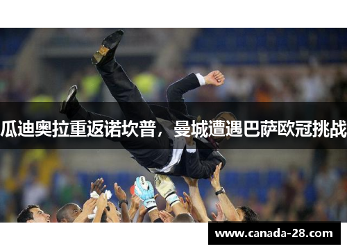 瓜迪奥拉重返诺坎普，曼城遭遇巴萨欧冠挑战