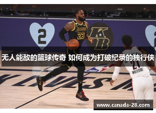 无人能敌的篮球传奇 如何成为打破纪录的独行侠