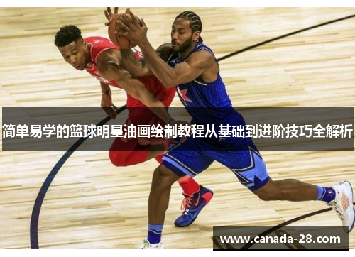 简单易学的篮球明星油画绘制教程从基础到进阶技巧全解析