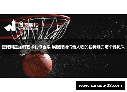 篮球明星涂鸦艺术创作合集 展现球场传奇人物的独特魅力与个性风采