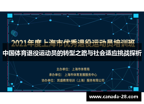 中国体育退役运动员的转型之路与社会适应挑战探析
