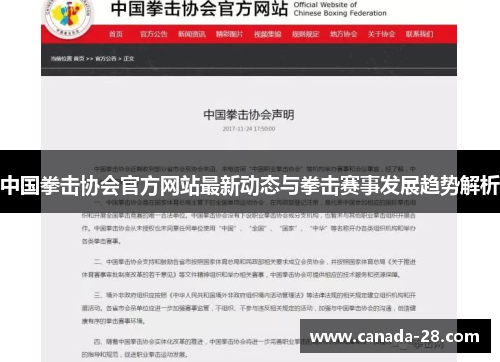 中国拳击协会官方网站最新动态与拳击赛事发展趋势解析
