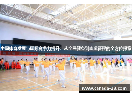 中国体育发展与国际竞争力提升：从全民健身到奥运征程的全方位探索