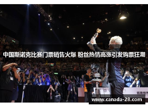 中国斯诺克比赛门票销售火爆 粉丝热情高涨引发购票狂潮