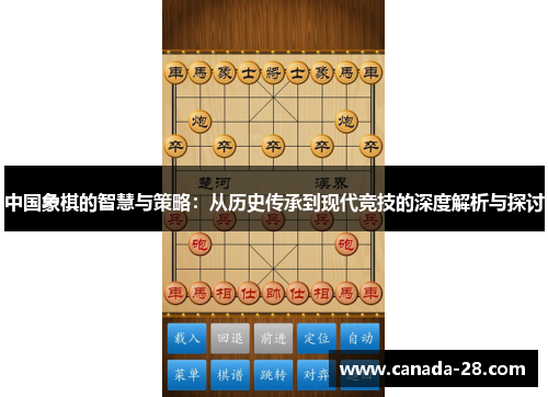 中国象棋的智慧与策略：从历史传承到现代竞技的深度解析与探讨