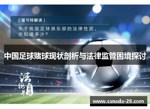 中国足球赌球现状剖析与法律监管困境探讨