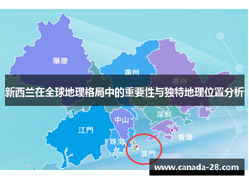 新西兰在全球地理格局中的重要性与独特地理位置分析